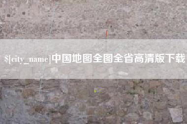 乐陵中国地图全图全省高清版下载