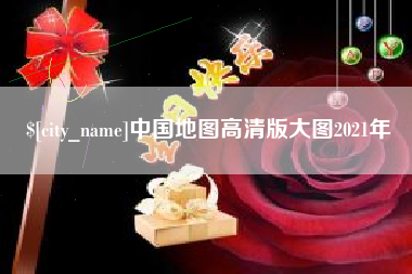 乐陵中国地图高清版大图2021年