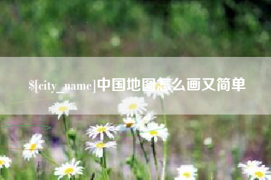 乐陵中国地图怎么画又简单