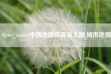 乐陵中国地图高清版大图 城市地图