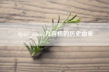 乐陵九宫格的历史由来