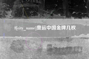乐陵奥运中国金牌几枚