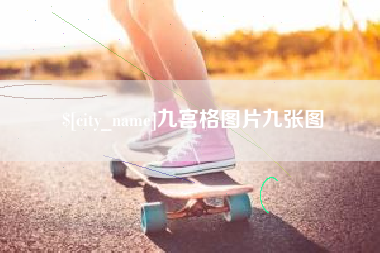 乐陵九宫格图片九张图