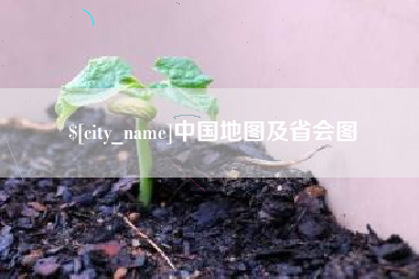 乐陵中国地图及省会图