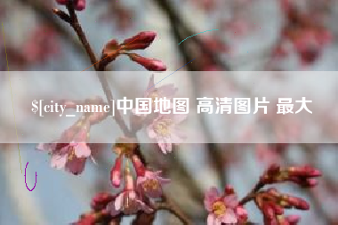 乐陵中国地图 高清图片 最大