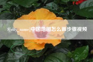 乐陵中国地图怎么画步骤视频