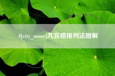 乐陵九宫格排列法图解