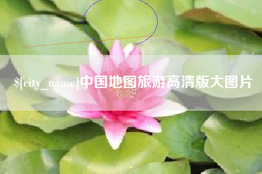 乐陵中国地图旅游高清版大图片