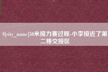 乐陵50米接力赛过程-小李接近了第二棒交接区