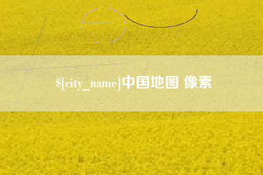 乐陵中国地图 像素