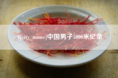 乐陵中国男子5000米纪录