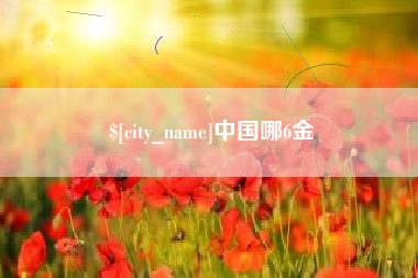 乐陵中国哪6金