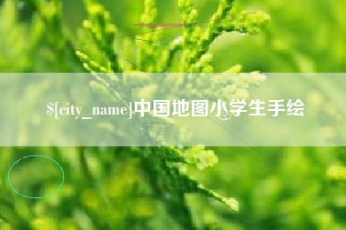 乐陵中国地图小学生手绘