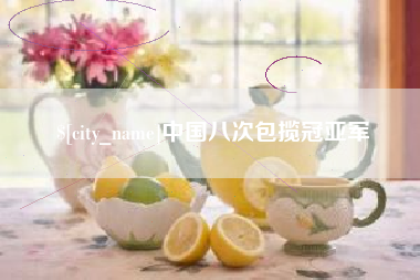 乐陵中国八次包揽冠亚军