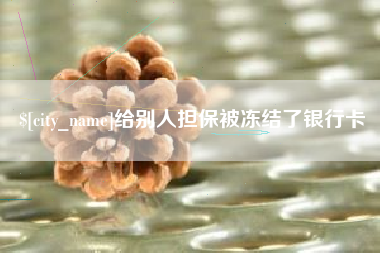 乐陵给别人担保被冻结了银行卡