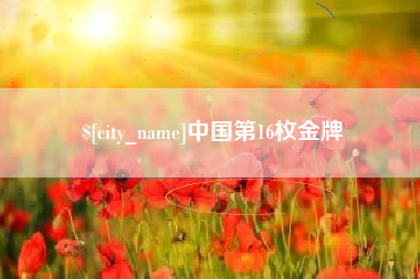 乐陵中国第16枚金牌