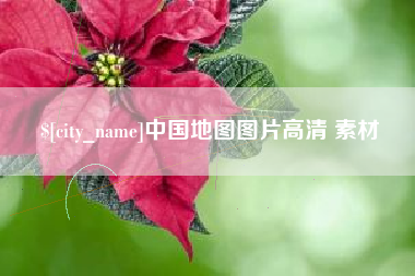 乐陵中国地图图片高清 素材