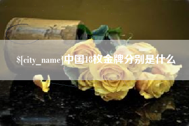 乐陵中国18枚金牌分别是什么