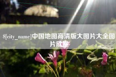 乐陵中国地图高清版大图片大全图片欣赏