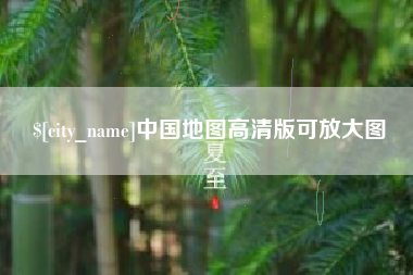 乐陵中国地图高清版可放大图