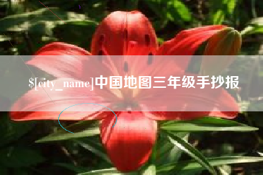 乐陵中国地图三年级手抄报
