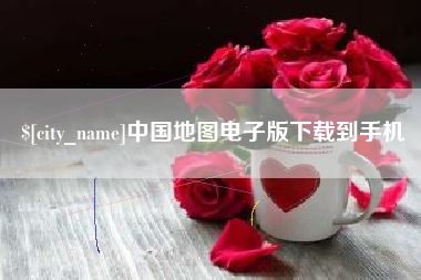 乐陵中国地图电子版下载到手机