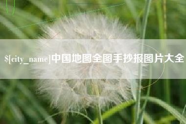 乐陵中国地图全图手抄报图片大全