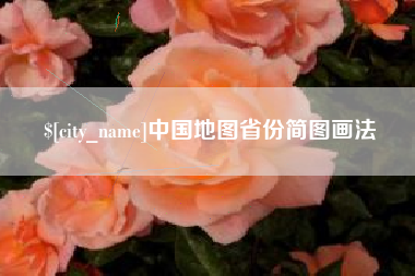 乐陵中国地图省份简图画法