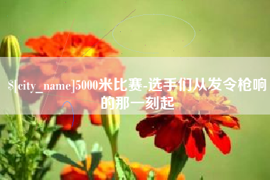乐陵5000米比赛-选手们从发令枪响的那一刻起
