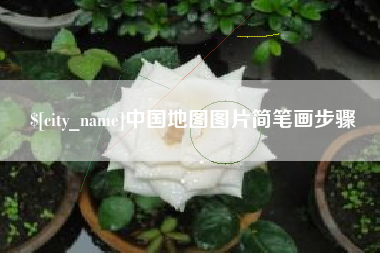 乐陵中国地图图片简笔画步骤