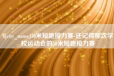 乐陵50米短跑接力赛-还记得那次学校运动会的50米短跑接力赛