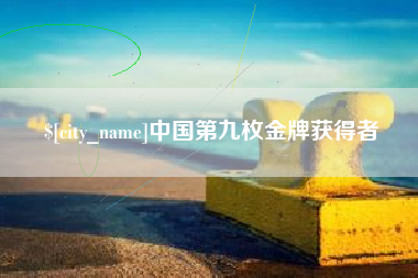 乐陵中国第九枚金牌获得者