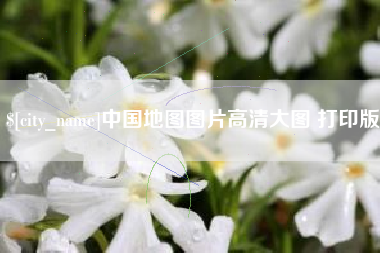 乐陵中国地图图片高清大图 打印版