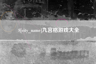 乐陵九宫格游戏大全