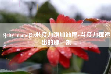 乐陵50米接力跑加油稿-当接力棒递出的那一刻