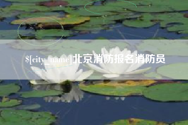 乐陵北京消防报名消防员
