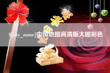 乐陵中国地图高清版大图彩色