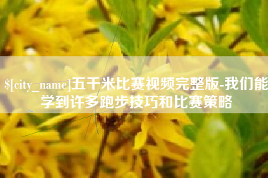 乐陵五千米比赛视频完整版-我们能学到许多跑步技巧和比赛策略