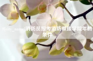 乐陵消防员报考消防救援学院年龄条件