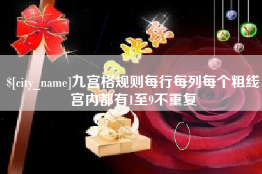 乐陵九宫格规则每行每列每个粗线宫内都有1至9不重复