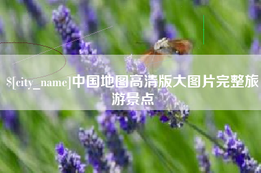 乐陵中国地图高清版大图片完整旅游景点