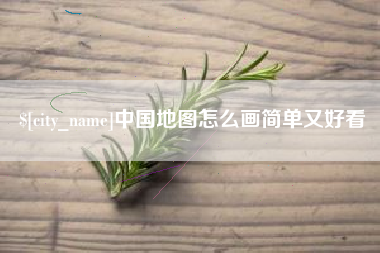 乐陵中国地图怎么画简单又好看