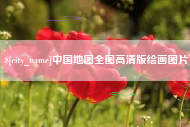 乐陵中国地图全图高清版绘画图片
