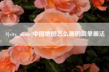 乐陵中国地图怎么画的简单画法