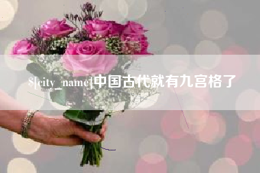 乐陵中国古代就有九宫格了