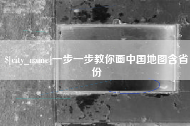 乐陵一步一步教你画中国地图含省份