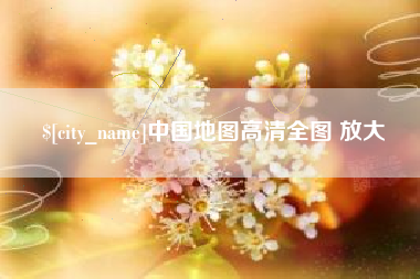 乐陵中国地图高清全图 放大