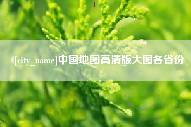 乐陵中国地图高清版大图各省份