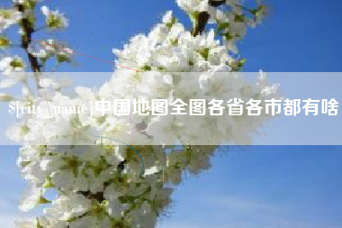 乐陵中国地图全图各省各市都有啥