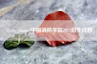乐陵中国消防学院2021招生计划
